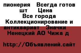 1.1) пионерия : Всегда готов  ( 3 шт ) › Цена ­ 249 - Все города Коллекционирование и антиквариат » Значки   . Ненецкий АО,Чижа д.